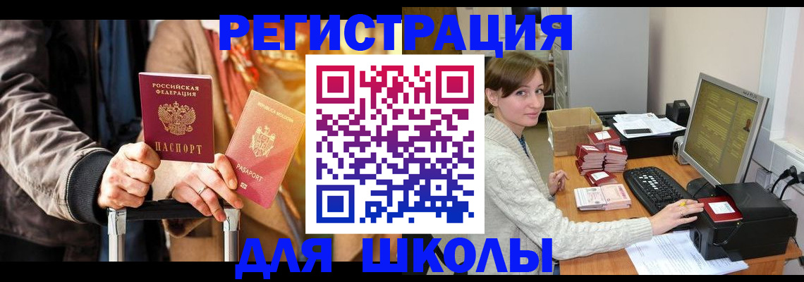 регистрация для школы в Нефтегорске